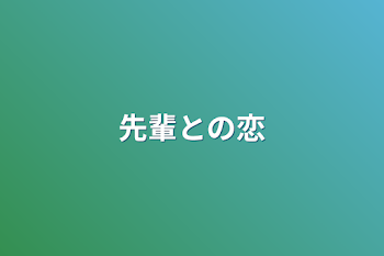 先輩との恋