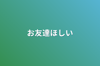 「お友達欲しい」のメインビジュアル