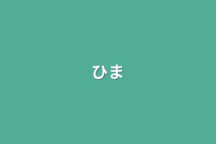 「暇」のメインビジュアル