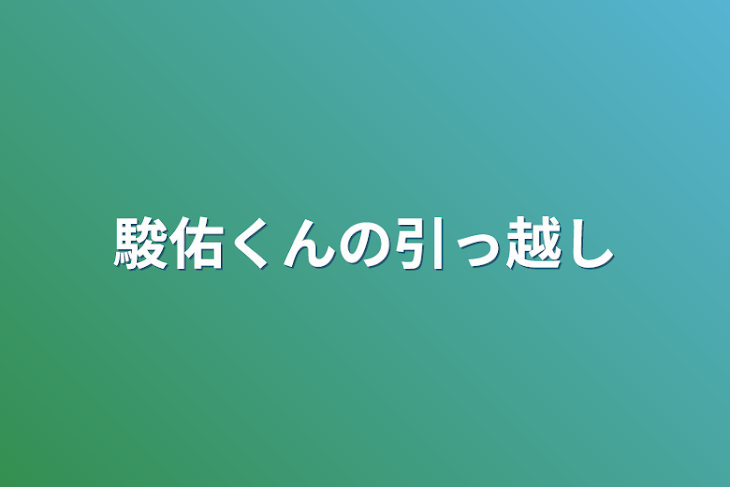 「駿佑くんの引っ越し」のメインビジュアル