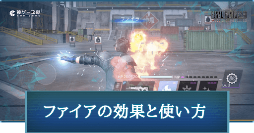 FF7FS_ファイアの効果と使い方