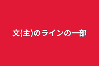 文(主)のラインの一部