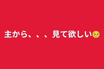 主から、、、見て欲しい🥺