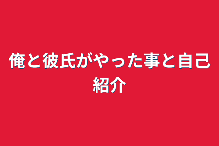 「俺と彼氏がやった事と自己紹介」のメインビジュアル