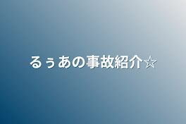 るぅあの事故紹介☆