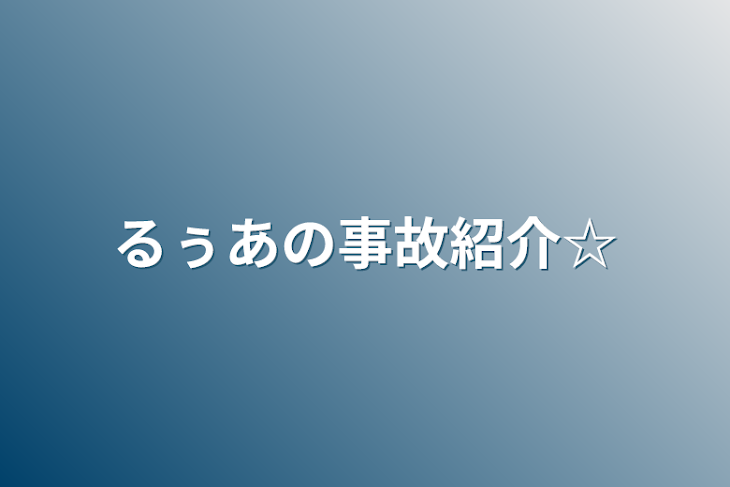 「るぅあの事故紹介☆」のメインビジュアル