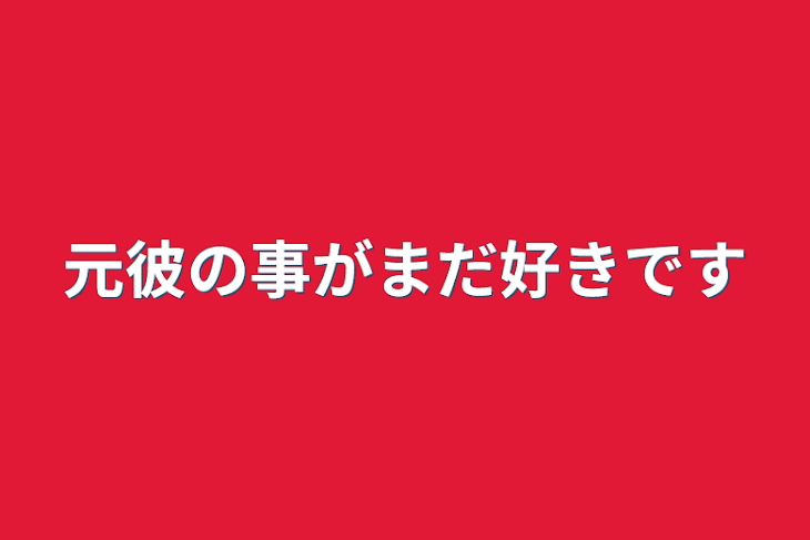 「元彼の事がまだ好きです」のメインビジュアル