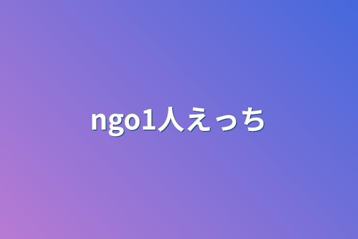 「ngo1人えっち」のメインビジュアル