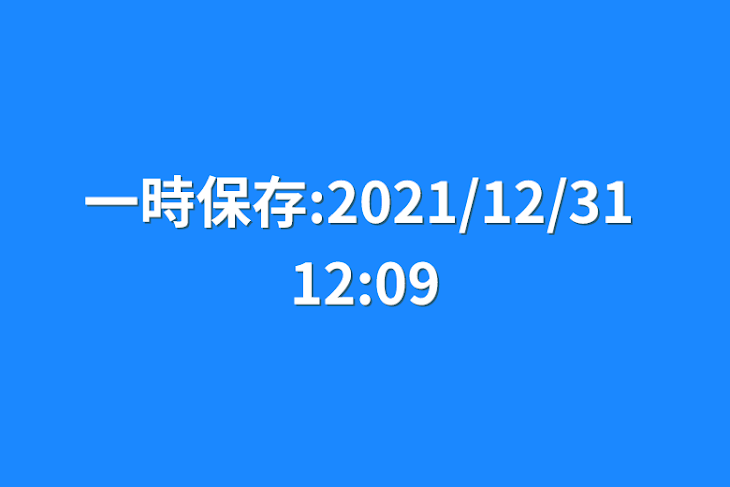 「一時保存:2021/12/31 12:09」のメインビジュアル