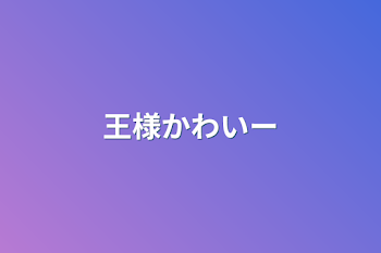 「王様かわいー」のメインビジュアル