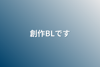 創作BLです