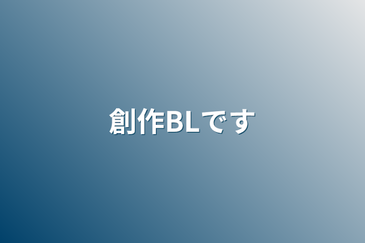 「創作BLです」のメインビジュアル