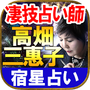 凄技占い師【高畑三惠子】宿星占い・結婚占い  Icon