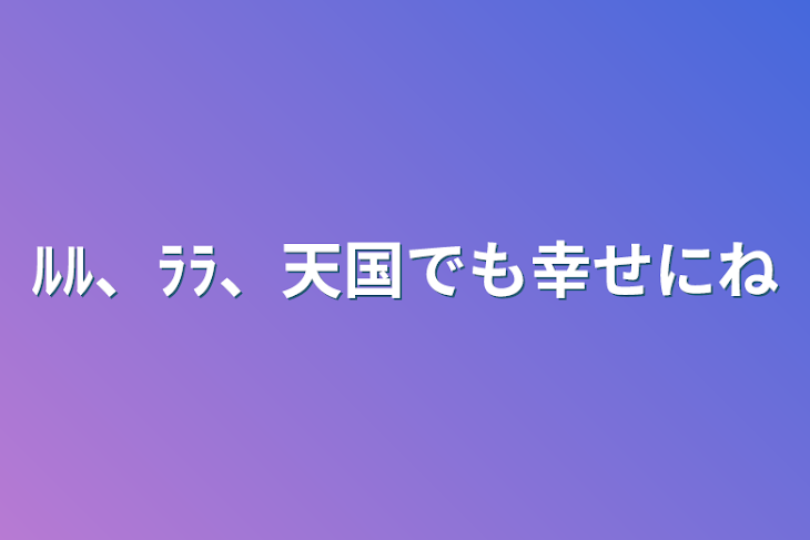 「ﾙﾙ、ﾗﾗ、天国でも幸せにね」のメインビジュアル