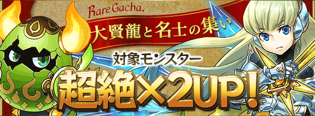 大賢龍と名士の集い 当たりとラインナップ パズドラ攻略 神ゲー攻略