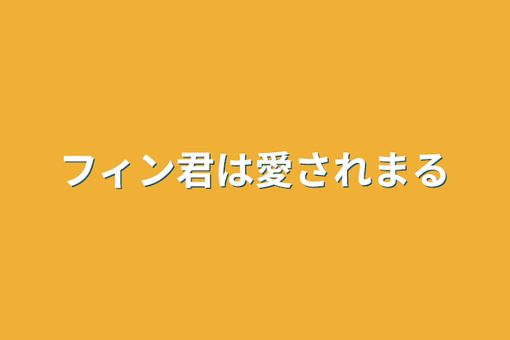 「フィン君は愛されまる」のメインビジュアル