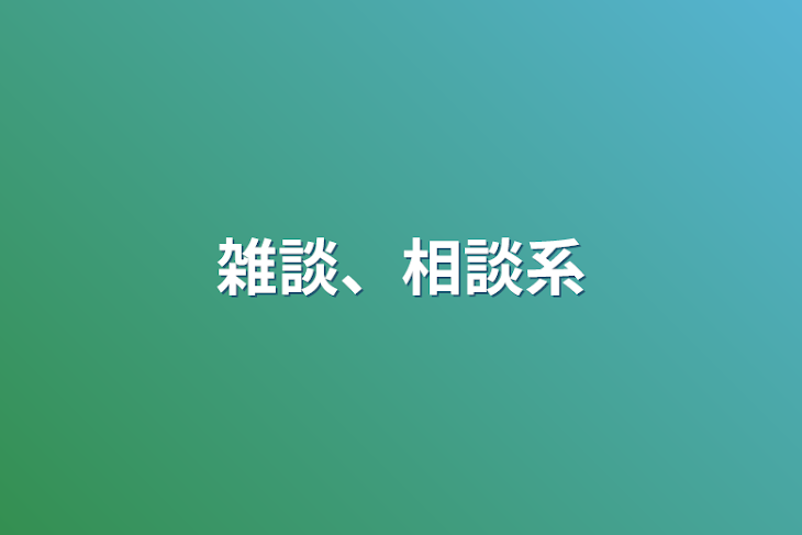 「雑談、相談系」のメインビジュアル