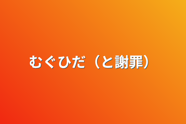 「むぐひだ（と謝罪）」のメインビジュアル