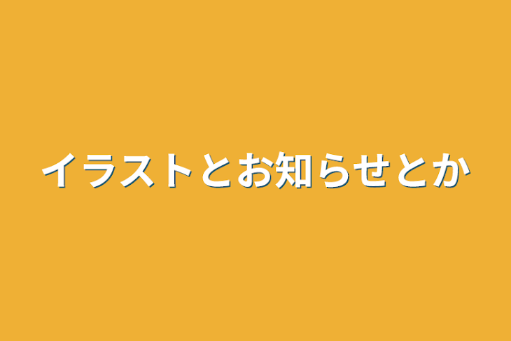 「イラストとお知らせとか」のメインビジュアル