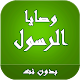 Download وصايا الرسول كاملة بدون نت For PC Windows and Mac 1.0