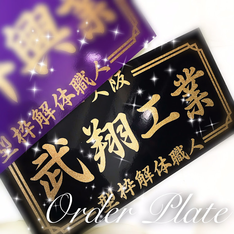 りーさんが投稿したオーダープレート・オフ会・チーム・MT・DIYに関するカスタム事例の投稿画像5枚目