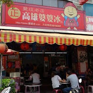 高雄婆婆冰(旗艦店)