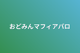 おどみんマフィアパロ