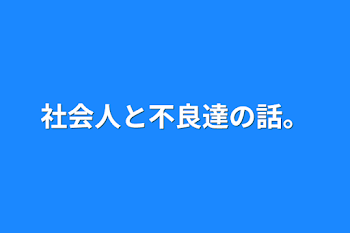 「社会人と不良達の話。」のメインビジュアル