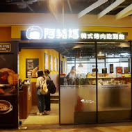 阿豬媽韓式烤肉吃到飽(桃園ATT店)