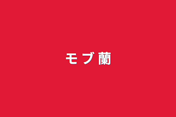 「モ ブ 蘭」のメインビジュアル