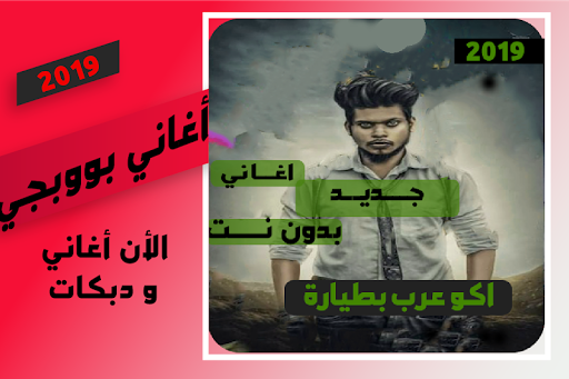 Download اغاني ودبكات بوبجي 2019 بدون نت اكوعرب بالطيارة 34 0 0