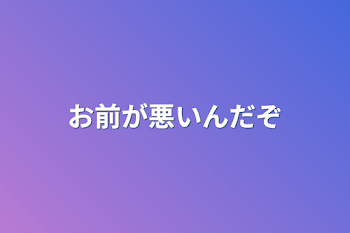 「お前が悪いんだぞ」のメインビジュアル