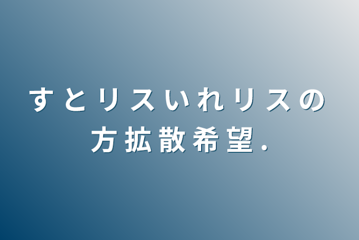 「す と リ ス い れ リ ス の 方 拡 散 希 望 .」のメインビジュアル