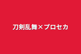 刀剣乱舞×プロセカ