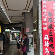 雲鼎阿二麻辣食堂(幸福店)