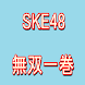 SKE48無双一卷