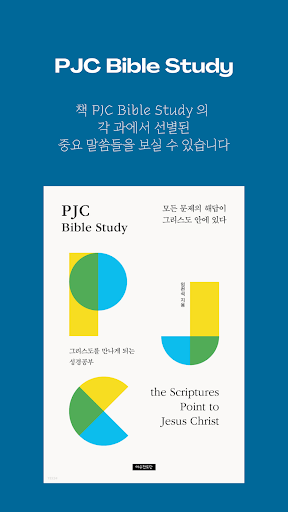 PJC Bible Study 성경 말씀 추천 앱