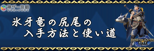 氷牙竜の尻尾