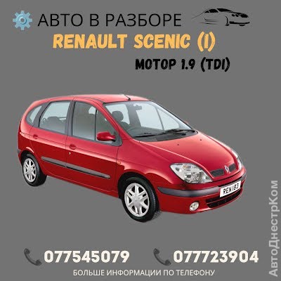 продам запчасти на авто Renault Scenic Scenic I (JA) фото 1