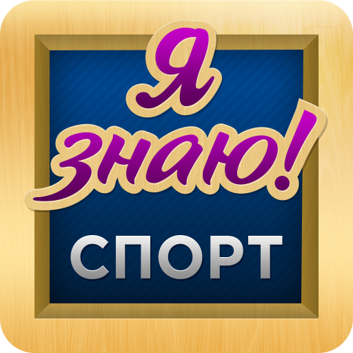 Угадай спорт. Угадай спорт по картинке. Угадай спорт по значкам игра. Угадай спорт по 4 картинкам.
