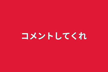 「コメントしてくれ」のメインビジュアル