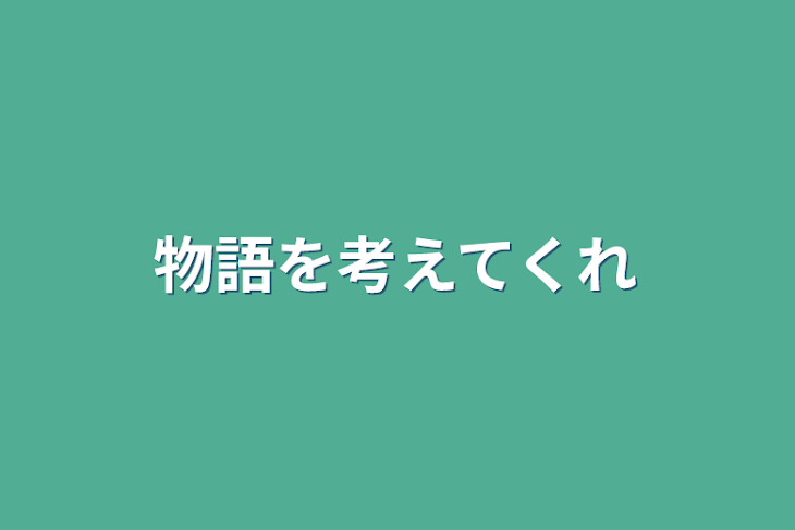 「物語を考えてくれ」のメインビジュアル