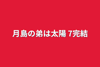 「月島の弟は太陽 7完結」のメインビジュアル