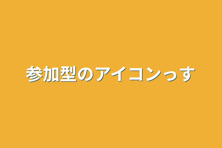 「参加型のアイコンっす」のメインビジュアル