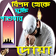 Download বিপদ থেকে মুক্তির পাবার দোয়া বাংলায় For PC Windows and Mac 1.0