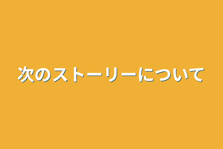 「次のストーリーについて」のメインビジュアル