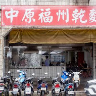 小南門福州傻瓜乾麵 延平總店