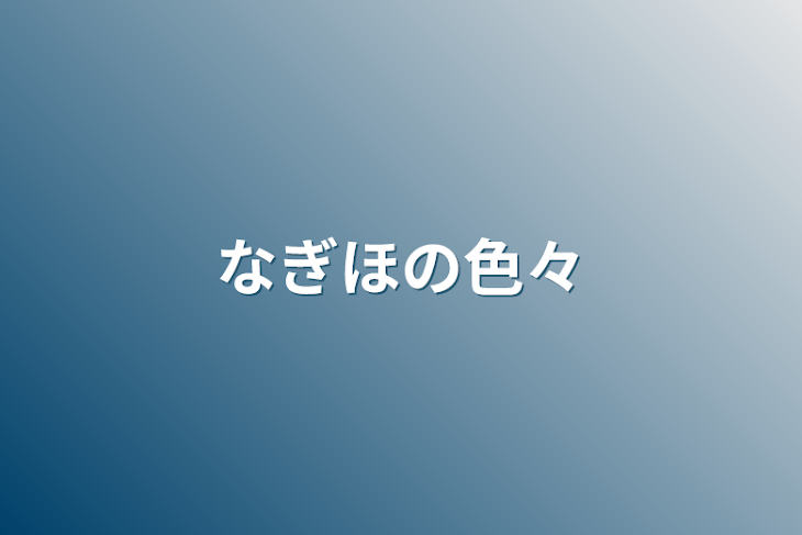 「なぎほの色々」のメインビジュアル