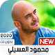 Download محمود العسيلي 2020 بدون نت For PC Windows and Mac 1.0