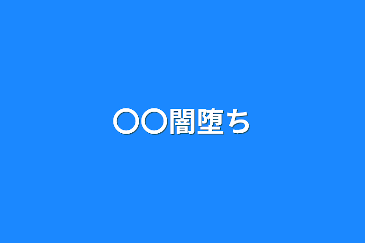 「〇〇闇堕ち」のメインビジュアル